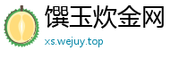 馔玉炊金网